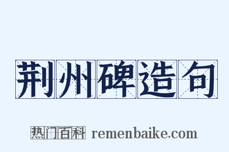 荆州碑造句是什么意思的图片